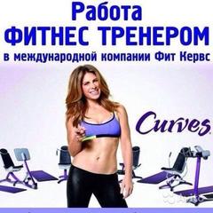 Тренер вакансии. ФИТКЕРВС Новомосковск Тульская область. ИП FITCURVES (Просвирова и.х.) Уфа. Фит Кервс смена станции. Требуется в фитнес клуб администратор Люберцы.