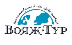 Вояж это. Вояж. Туристическая компания Вояж. ООО Вояж тур. Эмблема туристическое агентство Вояж.