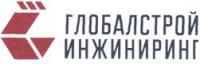 Глобалстрой инжиниринг тюмень. ГЛОБАЛСТРОЙ-ИНЖИНИРИНГ лого. ГЛОБАЛСТРОЙ ИНЖИНИРИНГ Москва. ООО «Глобал-Стройинжиниринг». ГЛОБАЛСТРОЙ ИНЖИНИРИНГ руководство.